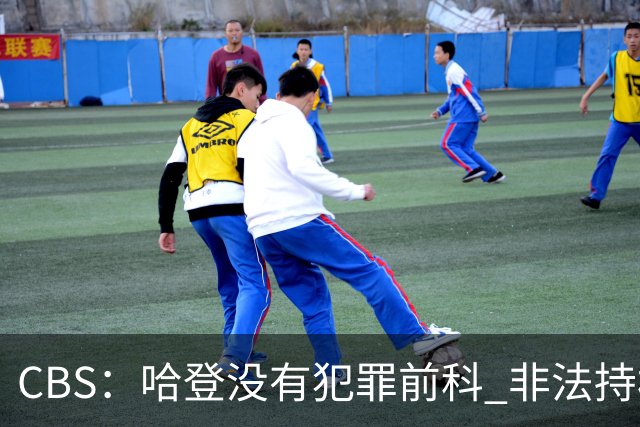 CBS：哈登没有犯罪前科 非法持枪在得州最高可判处一年监禁