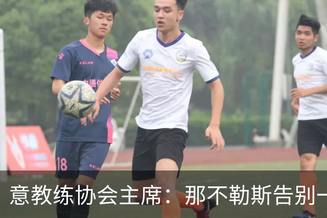 意教练协会主席：那不勒斯告别一位伟大教练，也迎来一位伟大教练