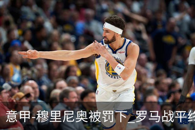 意甲-穆里尼奥被罚下 罗马战平终结那不勒斯8连胜